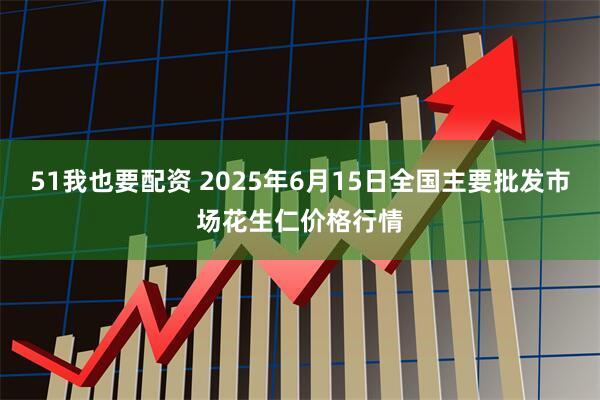 51我也要配资 2025年6月15日全国主要批发市场花生仁价格行情