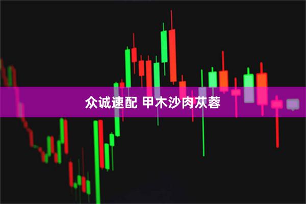 众诚速配 甲木沙肉苁蓉