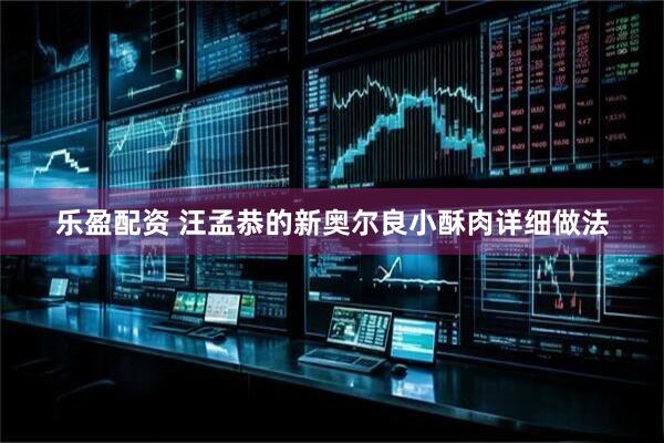 乐盈配资 汪孟恭的新奥尔良小酥肉详细做法